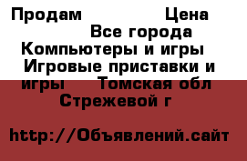 Продам Xbox 360  › Цена ­ 6 000 - Все города Компьютеры и игры » Игровые приставки и игры   . Томская обл.,Стрежевой г.